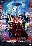 グリム・アベンジャーズ [DVD]