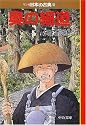 奥の細道―マンガ日本の古典 (25) 中公文庫