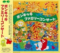 ポンキッキ ファミリーコンサート