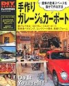 手作り ガレージ&カーポート (学研ムック DIYシリーズ)