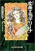女帝エカテリーナ (3) (中公文庫―コミック版)