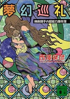 夢幻巡礼 (講談社文庫)