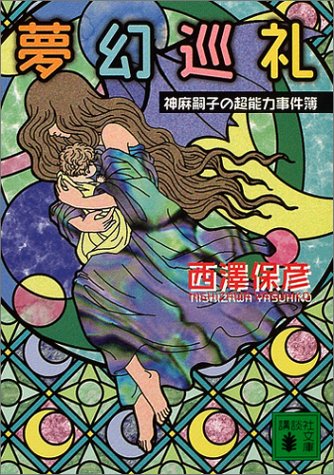 Cover image : 夢幻巡礼 (講談社文庫)