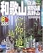 るるぶ和歌山白浜熊野古道高野山 (’05~’06) (るるぶ情報版―近畿)