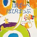 ぽぱーぺ ぽぴぱっぷ(旧価格)