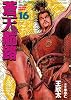 蒼天航路（16） (モーニングKC (629))