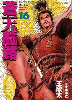 蒼天航路（16） (モーニングKC (629))
