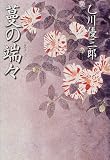 蔓の端々