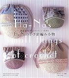 Ha‐Naのかぎ針編み小物―萩原直美さんのやさしい手作り (私のカントリー別冊)-