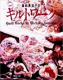 園部美知子のキルトワークの画像