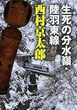書評 生死の分水嶺・陸羽東線 by ホメロス