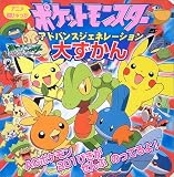 アニメ 超ひゃっかポケットモンスターAG大ずかん (アニメ超ひゃっか)