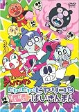 それいけ!アンパンマン ヒヤ・ヒヤ・ヒヤリコとばぶ・ばぶ・ばいきんまん