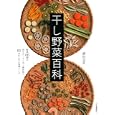 干し野菜百科<br>濱田 美里著　 <br>1680円<br>ISBN:9784309282701　