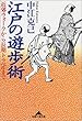 江戸の遊歩術―近郊ウォークから長期トラベルまで (知恵の森文庫)