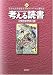 考える読書―第50回青少年読書感想文全国コンクール入選作品 小学校中学年の部 4620520446 JPEG画像(小)