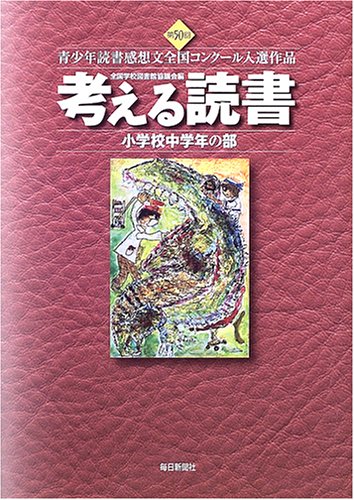 考える読書―第50回青少年読書感想文全国コンクール入選作品 小学校中学年の部のJPEG画像