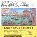 永沢まことの自分発見スケッチ術