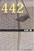 442 (ネプチューン〈ノンフィクション〉シリーズ)