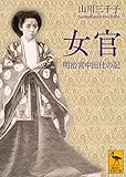 書評 女官 明治宮中出仕の記 by ♰sasha♰