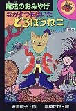 ながぐつをはいたどろぼうねこ