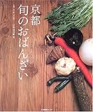 京都 旬のおばんざい