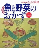 魚と野菜のおかず―材料別 (別冊NHKきょうの料理)