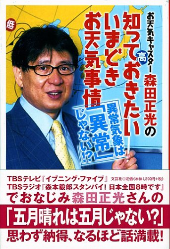 お天気キャスター森田正光の知っておきたいいまどきお天気事情―異常気象は「異常」じゃない!?