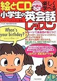 絵とCDで楽しく学べる小学生の英会話レッスン (CDブック)-