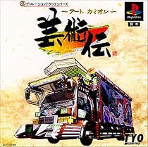 アートカミオン 芸術伝