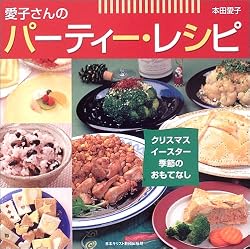 愛子さんのパーティー・レシピ―クリスマス・イースター・季節のおもてなし