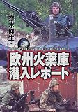 欧州火薬庫潜入レポート (Ariadne military)