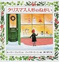 クリスマス人形のねがい (大型絵本)