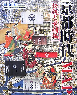 Cover image : 京都時代MAP 伝統と老舗編