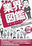 業界図鑑―28ギョーカイ丸裸!!