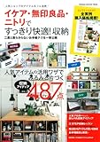 イケア・無印良品・ニトリですっきり快適!収納 (Gakken Interior Mook)