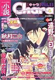 小説 Chara (キャラ) 2005年 01月号