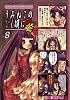 マジキュー4コマ うみねこのなく頃に 餐(8) (マジキューコミックス)