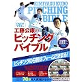 DVDでマスター 工藤公康のピッチング・バイブル