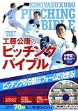 DVDでマスター 工藤公康のピッチング・バイブル 日本ハム