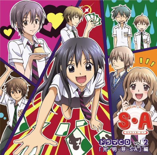 [画像] S・A~スペシャル・エー~ドラマCD Vol.2「光・明・芽・SA」編