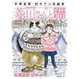菱川さんと猫<br>萩尾 望都漫画 田中 アコ原作 <br>講談社<br>650円<br>ISBN:9784063106893