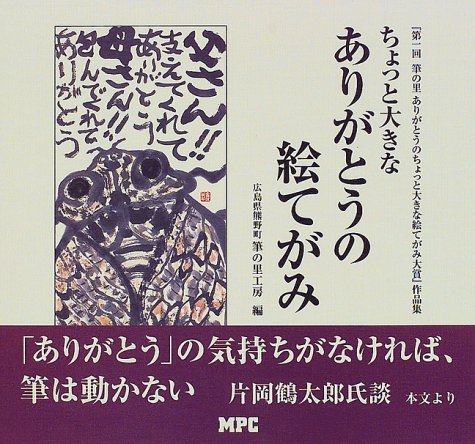 ちょっと大きなありがとうの絵てがみ―『第一回 筆の里ありがとうのちょっと大きな絵てがみ大賞』作品集