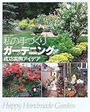 ��μ�Ť��ꥬ���ǥ˥��������㥢���ǥ���Happy handmade garden (�̺�����������)