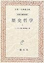 歴史哲学 (上) (名著/古典籍文庫―岩波文庫復刻版)
