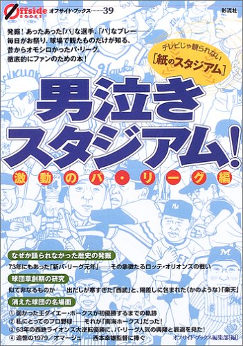 男泣きスタジアム!―激動のパ・リーグ編 (オフサイド・ブックス)