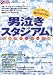 男泣きスタジアム!―激動のパ・リーグ編 (オフサイド・ブックス)