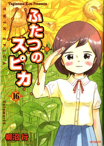 ふたつのスピカ 16 (MFコミックス フラッパーシリーズ)