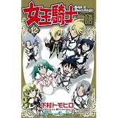 女王騎士物語 12 (ガンガンコミックス)
