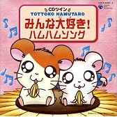 CDツイン とっとこハム太郎「みんな大好き!ハムハムソング」